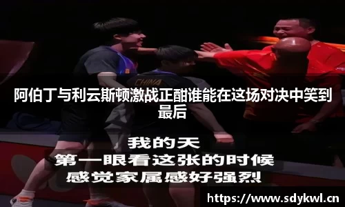 阿伯丁与利云斯顿激战正酣谁能在这场对决中笑到最后