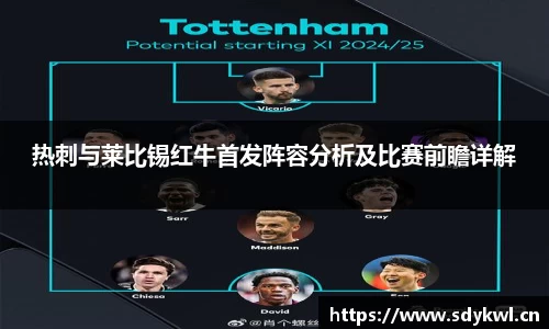 热刺与莱比锡红牛首发阵容分析及比赛前瞻详解