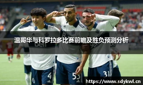 温哥华与科罗拉多比赛前瞻及胜负预测分析