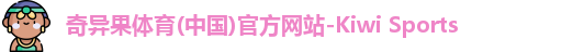 qyg奇异果体育